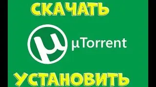 UTORRENT СКАЧАТЬ И УСТАНОВИТЬ \ ОЧЕНЬ ЛЕГКО