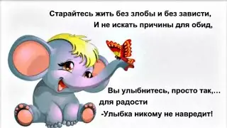 Старайтесь жить без злобы и без зависти!