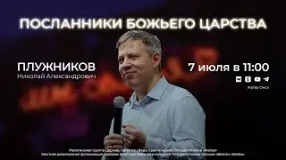 Посланники Божьего Царства | Плужников Н.А. | 7.07.24