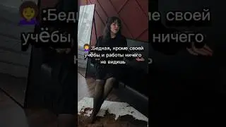 Так что не надо меня жалеть, я не бедная 😂 #юмор #жизнь #работа #учеба #студент #деньги #жиза #humor
