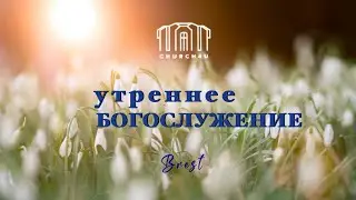 Утреннее воскресное служение  31.03.2024