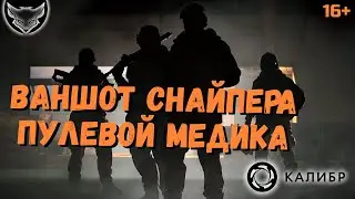 Новые оперативники SAS Калибр 🦊 Ваншот снайпера, пулевой медика!