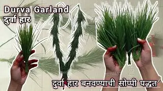Durva Haar/दुर्वाहार/गणपती बाप्पाच्या आवडीचा दूर्वा हारHow to Make durva haar#durvahaar#durvahaar
