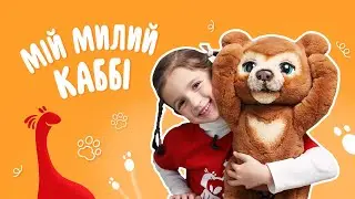 Улюблений інтерактивний друг - 🎁 ведмедик Каббі