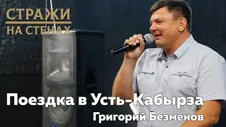 Григорий Безменов "рассказ о поездке в Усть-Кабырза"
