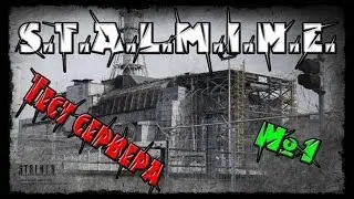 Бета-Тест S.T.A.L.M.I.N.E. - Часть 1