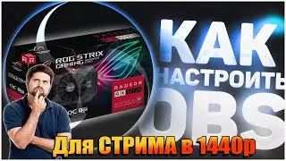 НАСТРОЙКА OBS ДЛЯ СТРИМА В 1440р 30fps RADEON RX 570 STRIX 8gb