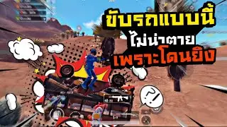 PUBG M | ขับรถแบบนี้ไม่น่าจะตายเพราะโดนยิง