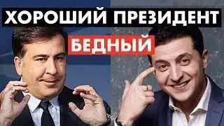 Зеленский и Саакашвили против коррупции [12+]