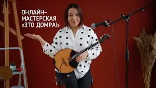 Онлайн-мастерская по музыкальному творчеству - ЭТО ДОМРА!