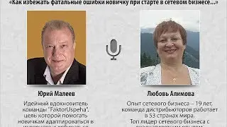 Интервью с ТОП Лидером сетевой индустрии Любовью Алимовой.