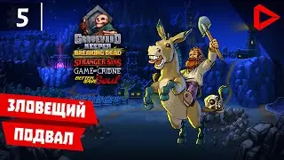 Graveyard Keeper #5 - Зловещий подвал