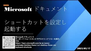 Power Automate Desktop - [Microsoft ドキュメント] ショートカットを設定し起動する