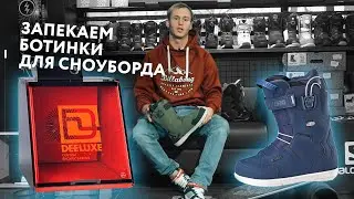 Как запечь ботинки для сноуборда? Показываем на примере Deeluxe