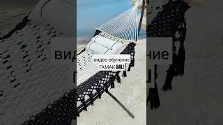 видео обучение гамак Bali в телеграм Bella_cord_ru #macrametutorial #macrame #diy #tutorial #гамак