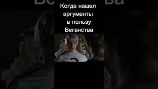 Веган.