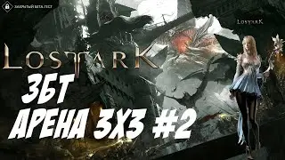 🔴LOST ARK (RU) PVP Summoner ЗБТ АРЕНА 3х3 #2