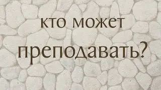 Кто может преподавать?