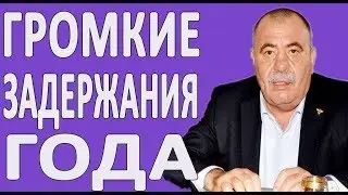 Топ 10 АРЕСТОВ В АРМЕНИИ ЗА 2018 ГОД 