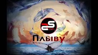Ahmedshad - Плыву