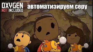 Oxygen Not Included s4 e13: Выход в космос и автоматизация