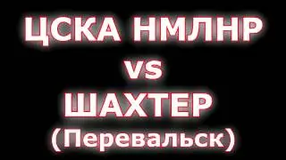 ЦСКА НМ ЛНР - Шахтер (Перевальск) - футбольный матч