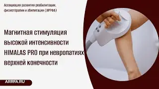 Магнитная стимуляция высокой интенсивности HIMALAS PRO при невропатиях верхней конечности