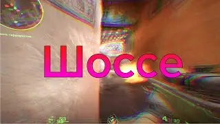 ❤️Мувик❤️ШОССЕ❤️CS2❤️