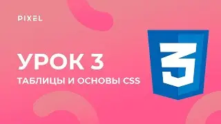 Уроки веб-программирования для детей: HTML и CSS - Урок 3. Таблицы и основы CSS