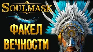 Soulmask ➤ ГДЕ НАЙТИ ТАИНСТВЕННЫЙ КАМЕННЫЙ СТОЛ / МАСКА ФАКЕЛ ВЕЧНОСТИ / КАК ПРОЙТИ СВЯЩЕННЫЕ РУИНЫ
