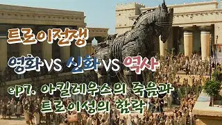 그리스로마신화 ep 6-7.  아킬레우스의 죽음과 트로이성의 함락