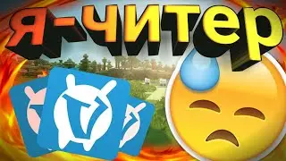 Использую ли я читы для Майнкрафт? VimeWorld Ранни ВаймВорлд