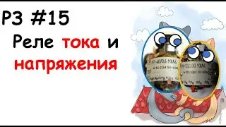 РЗ #15 Реле тока и напряжения