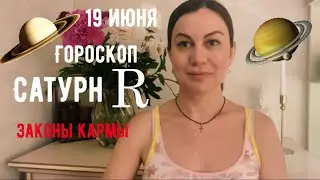 19 ИЮНЯ 🌏ГОРОСКОП для каждого знака🌏САТУРН РЕТРОГРАДНЫЙ 🪐 Закон кармы и на что обратить внимание