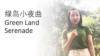 Sixue's cover - 绿岛小夜曲 Green Land Serenade - with English Subtitle