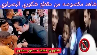 مقطع شكوري الهلالي ومنو طش المقطع