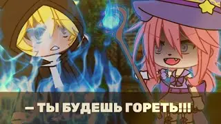 — Я вижу во сне..🔮//Покажи будущее!👿🔮//meme//Gacha Life//