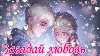 части на MEP эльза и джек загадай любовь ✨💖 