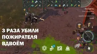 3 раза на Пожирателя вдвоём | Кратер Last Day on Earth