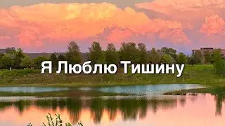 Я люблю тишину - Нина Куропаткина Премьера песни 2023