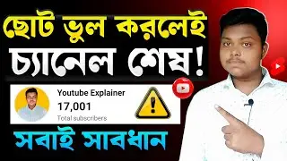 🔴ইউটিউব নতুন পলিসি⚠️YouTube Community Guidelines Rules | YouTube New Policy 2025