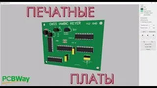 Первый опыт заказа печатных плат. PCBWay.  Телеграфный ключ.