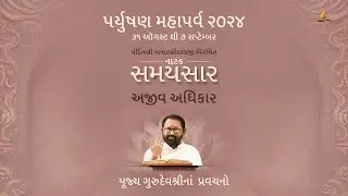 Paryushan Mahaparva 2024 | Natak Samaysar | Pujya Gurudevshri Rakeshji