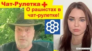 Чат Рулетка. Русскоязычный канадец о рашистах в чат-рулетке и не только. Елена Комлева.