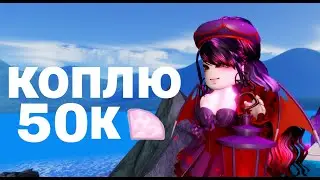Коплю 50к в Роял хай|Royale high