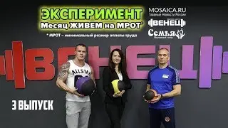 Эксперимент. Месяц живем на МРОТ