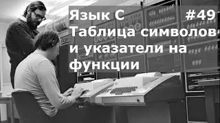 Язык программирования C. Таблица символов и указатели на функции