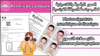 الصور الشخصية الرقمية والكلاسيكية لطلب رخصة السياقة الفرنسية*photos à signature numérique ANTS