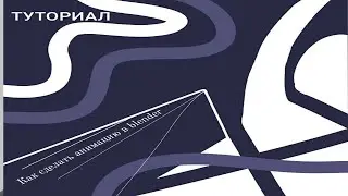Как сделать анимацию в Blender