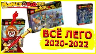 Всё Лего Манки Кид 2020-2022  (ALL LEGO MONKIE KID)